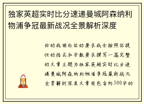 独家英超实时比分速递曼城阿森纳利物浦争冠最新战况全景解析深度