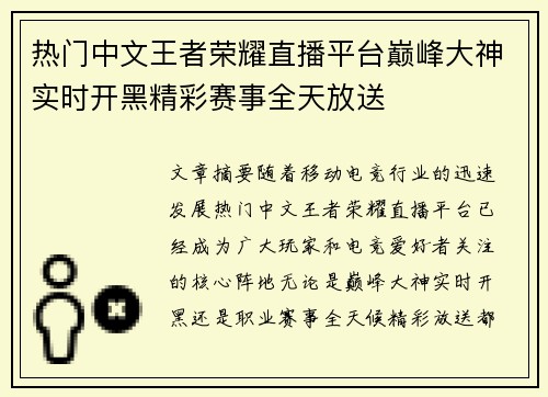 热门中文王者荣耀直播平台巅峰大神实时开黑精彩赛事全天放送 热门中文王者荣耀直播平台巅峰大神实时开黑精彩赛事全天放送
