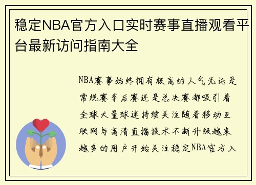 稳定NBA官方入口实时赛事直播观看平台最新访问指南大全
