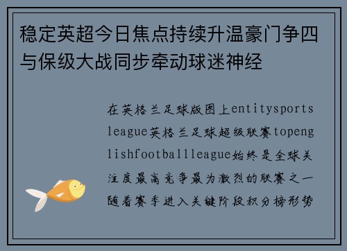 稳定英超今日焦点持续升温豪门争四与保级大战同步牵动球迷神经