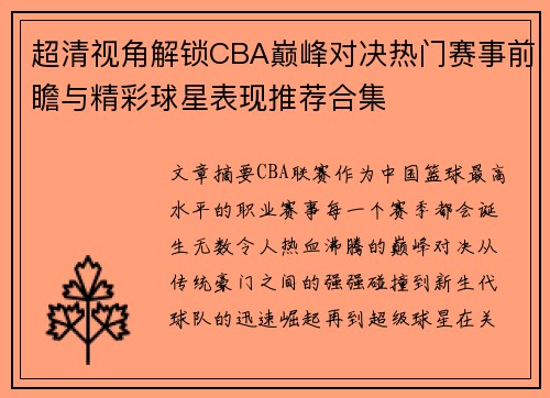 超清视角解锁CBA巅峰对决热门赛事前瞻与精彩球星表现推荐合集