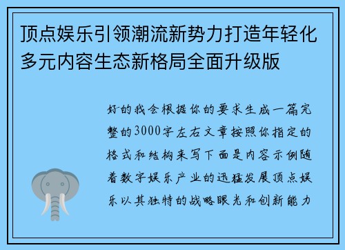 顶点娱乐引领潮流新势力打造年轻化多元内容生态新格局全面升级版