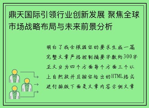 鼎天国际引领行业创新发展 聚焦全球市场战略布局与未来前景分析