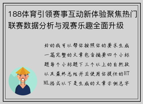 188体育引领赛事互动新体验聚焦热门联赛数据分析与观赛乐趣全面升级 188体育引领赛事互动新体验聚焦热门联赛数据分析与观赛乐趣全面升级