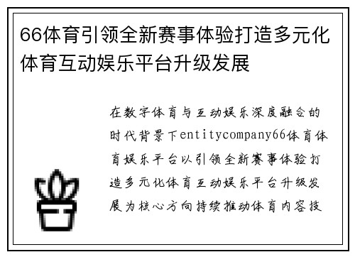66体育引领全新赛事体验打造多元化体育互动娱乐平台升级发展