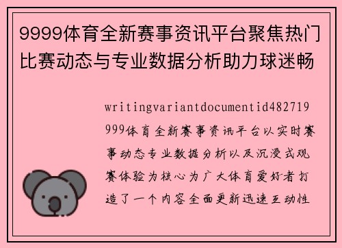 9999体育全新赛事资讯平台聚焦热门比赛动态与专业数据分析助力球迷畅享精彩体验