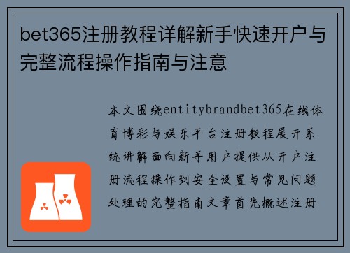 bet365注册教程详解新手快速开户与完整流程操作指南与注意