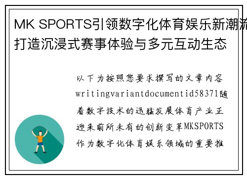 MK SPORTS引领数字化体育娱乐新潮流打造沉浸式赛事体验与多元互动生态平台