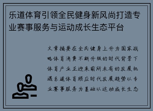 乐道体育引领全民健身新风尚打造专业赛事服务与运动成长生态平台