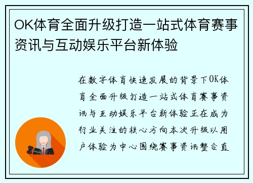 OK体育全面升级打造一站式体育赛事资讯与互动娱乐平台新体验 OK体育全面升级打造一站式体育赛事资讯与互动娱乐平台新体验