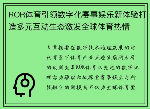 ROR体育引领数字化赛事娱乐新体验打造多元互动生态激发全球体育热情