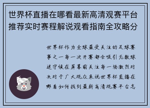 世界杯直播在哪看最新高清观赛平台推荐实时赛程解说观看指南全攻略分享