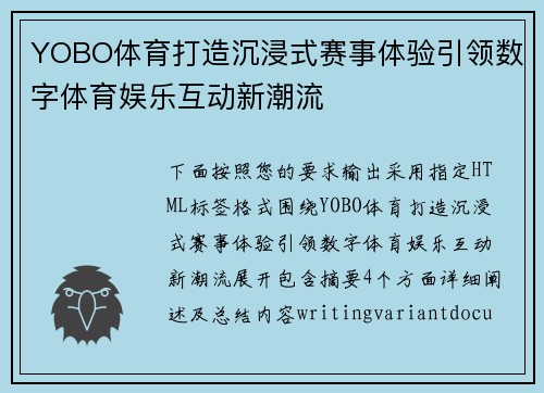 YOBO体育打造沉浸式赛事体验引领数字体育娱乐互动新潮流