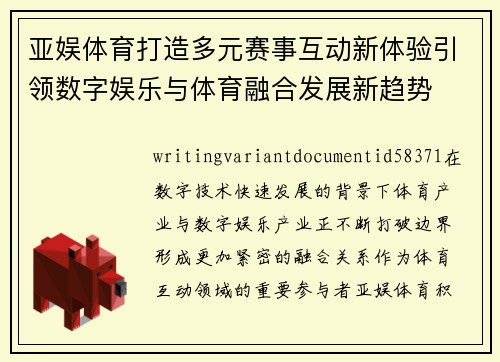亚娱体育打造多元赛事互动新体验引领数字娱乐与体育融合发展新趋势 亚娱体育打造多元赛事互动新体验引领数字娱乐与体育融合发展新趋势