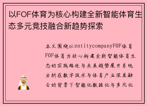以FOF体育为核心构建全新智能体育生态多元竞技融合新趋势探索