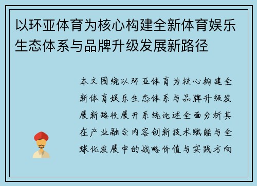 以环亚体育为核心构建全新体育娱乐生态体系与品牌升级发展新路径
