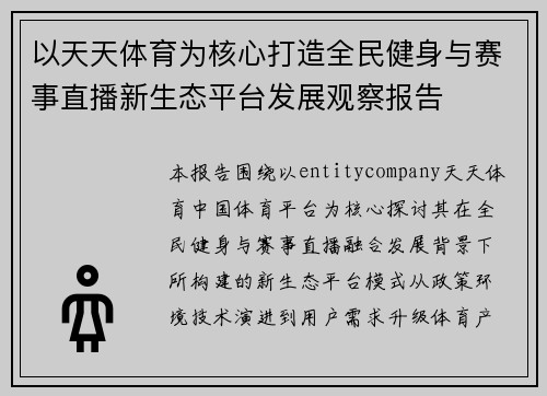 以天天体育为核心打造全民健身与赛事直播新生态平台发展观察报告 以天天体育为核心打造全民健身与赛事直播新生态平台发展观察报告