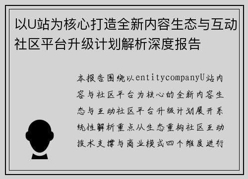 以U站为核心打造全新内容生态与互动社区平台升级计划解析深度报告