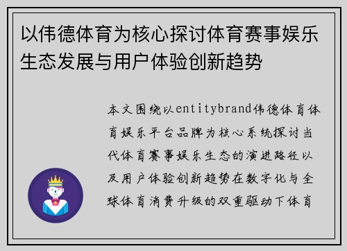 以伟德体育为核心探讨体育赛事娱乐生态发展与用户体验创新趋势