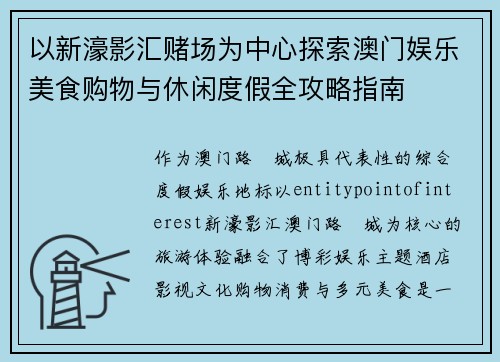 以新濠影汇赌场为中心探索澳门娱乐美食购物与休闲度假全攻略指南