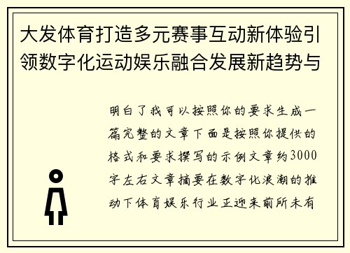 大发体育打造多元赛事互动新体验引领数字化运动娱乐融合发展新趋势与行业新机遇