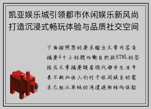 凯亚娱乐城引领都市休闲娱乐新风尚打造沉浸式畅玩体验与品质社交空间