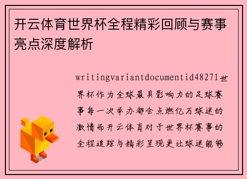 开云体育世界杯全程精彩回顾与赛事亮点深度解析