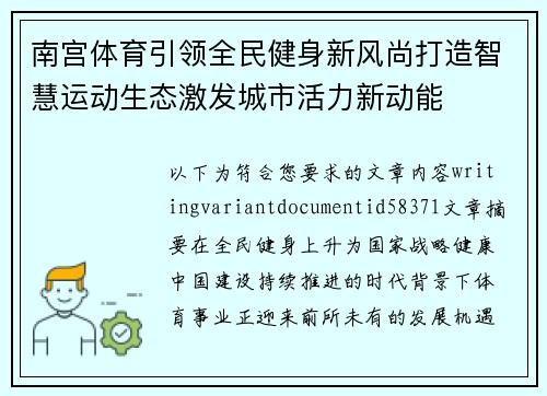 南宫体育引领全民健身新风尚打造智慧运动生态激发城市活力新动能