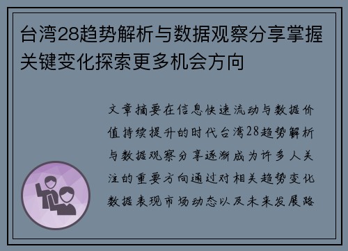 台湾28趋势解析与数据观察分享掌握关键变化探索更多机会方向