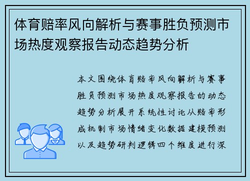 体育赔率风向解析与赛事胜负预测市场热度观察报告动态趋势分析