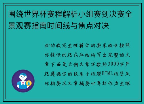 围绕世界杯赛程解析小组赛到决赛全景观赛指南时间线与焦点对决