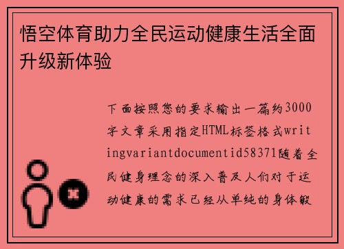悟空体育助力全民运动健康生活全面升级新体验