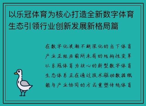以乐冠体育为核心打造全新数字体育生态引领行业创新发展新格局篇