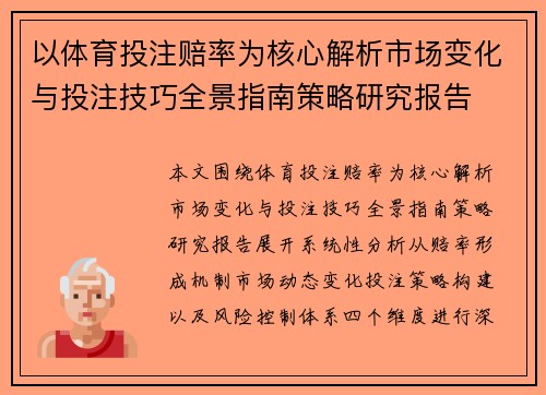 以体育投注赔率为核心解析市场变化与投注技巧全景指南策略研究报告