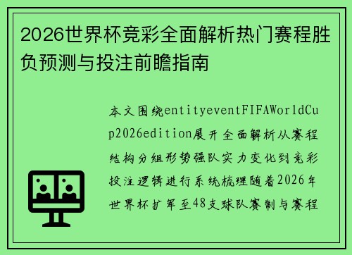 2026世界杯竞彩全面解析热门赛程胜负预测与投注前瞻指南