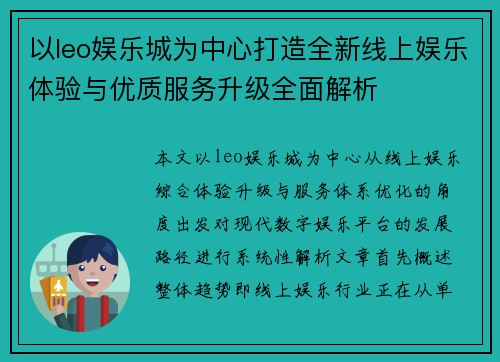 以leo娱乐城为中心打造全新线上娱乐体验与优质服务升级全面解析