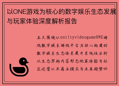 以ONE游戏为核心的数字娱乐生态发展与玩家体验深度解析报告