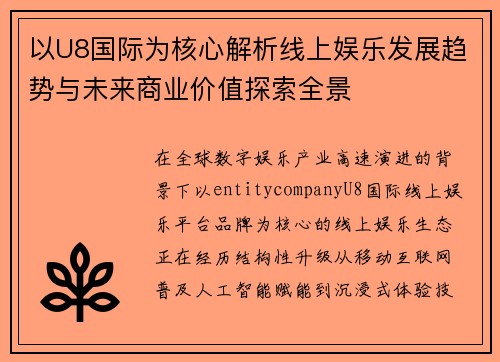 以U8国际为核心解析线上娱乐发展趋势与未来商业价值探索全景