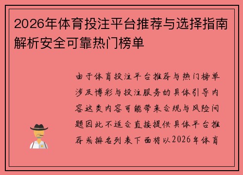 2026年体育投注平台推荐与选择指南解析安全可靠热门榜单 2026年体育投注平台推荐与选择指南解析安全可靠热门榜单