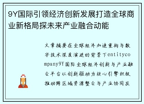 9Y国际引领经济创新发展打造全球商业新格局探未来产业融合动能 9Y国际引领经济创新发展打造全球商业新格局探未来产业融合动能