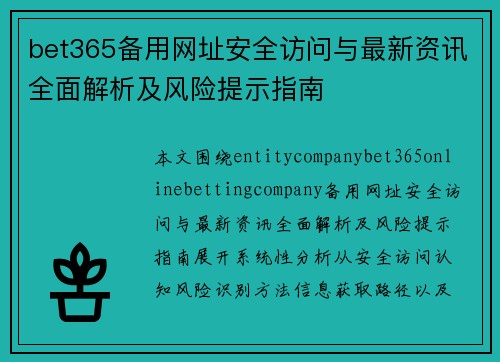 bet365备用网址安全访问与最新资讯全面解析及风险提示指南