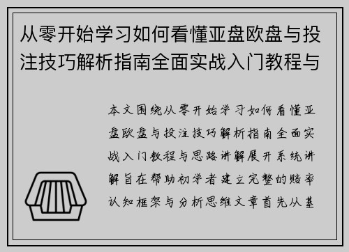 从零开始学习如何看懂亚盘欧盘与投注技巧解析指南全面实战入门教程与思路讲解
