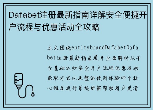 Dafabet注册最新指南详解安全便捷开户流程与优惠活动全攻略