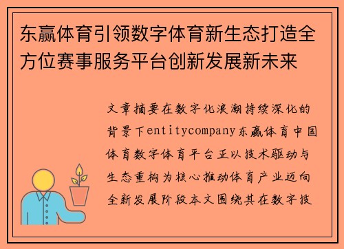 东赢体育引领数字体育新生态打造全方位赛事服务平台创新发展新未来