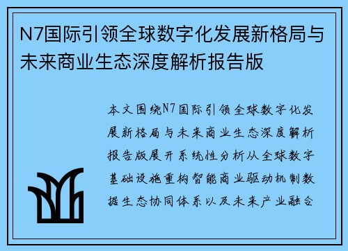 N7国际引领全球数字化发展新格局与未来商业生态深度解析报告版