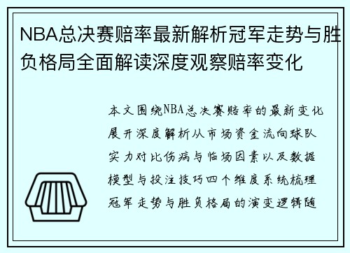 NBA总决赛赔率最新解析冠军走势与胜负格局全面解读深度观察赔率变化