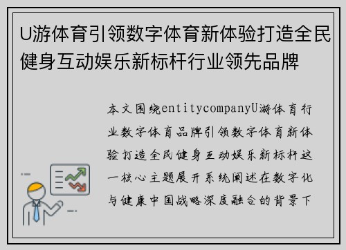 U游体育引领数字体育新体验打造全民健身互动娱乐新标杆行业领先品牌