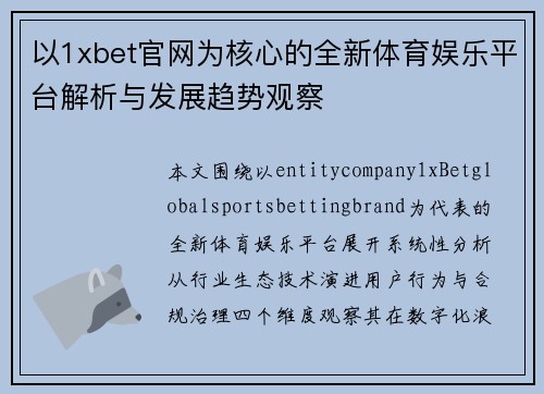 以1xbet官网为核心的全新体育娱乐平台解析与发展趋势观察 以1xbet官网为核心的全新体育娱乐平台解析与发展趋势观察