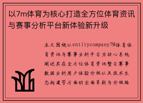 以7m体育为核心打造全方位体育资讯与赛事分析平台新体验新升级