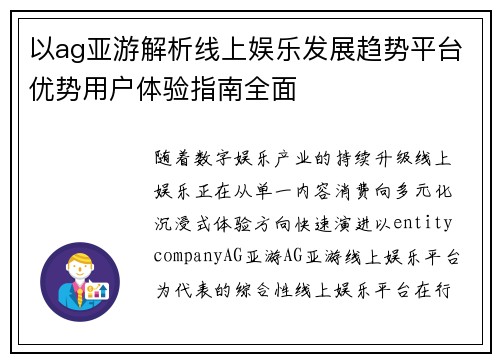 以ag亚游解析线上娱乐发展趋势平台优势用户体验指南全面